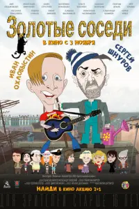 Золотые соседи русский сериал